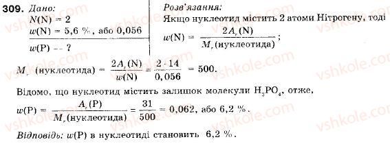 фото задание 309 - § 35. нуклеїнові кислоти - розділ 3. найважливіші органічні сполуки