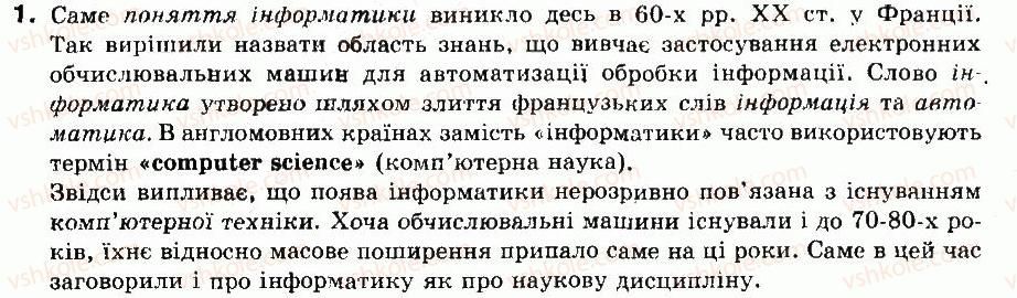 фото задание 1 - перевір себе - § 1. інформатика. інформація та її властивості - розділ 1. інформація. інформаційні процеси та системи