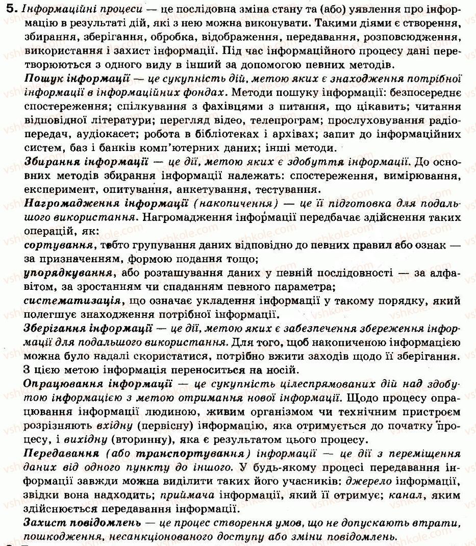 фото задание 5 - перевір себе - § 1. інформатика. інформація та її властивості - розділ 1. інформація. інформаційні процеси та системи