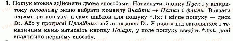 фото задание 1 - навчально-тренувальні вправи - § 7. збереження даних на комп’ютері. файлові системи - розділ 3. системне програмне забезпечення