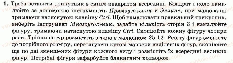 фото задание 1 - навчально-тренувальні вправи - § 25. створюймо та редагуймо прості фігури - розділ 7. комп’ютерна графіка