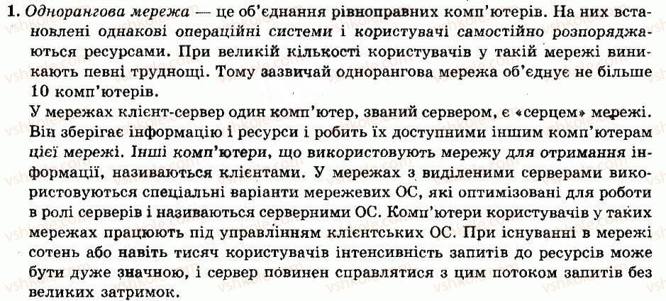 фото задание 1 - питання для роздумів - розділ 16. інформаційно-комунікаційні технологи - частина 5. комп'ютерні мережі