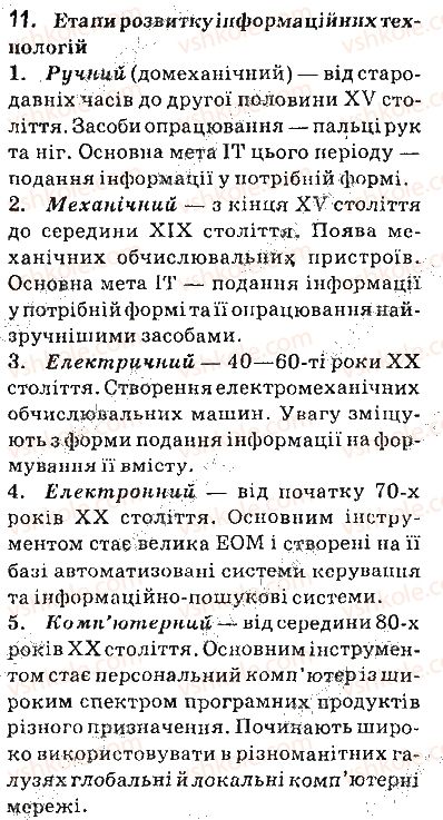 фото задание 11 - запитання - 1.1. інформатика та інформаційні технології - розділ 1. інформаційні технології в суспільстві