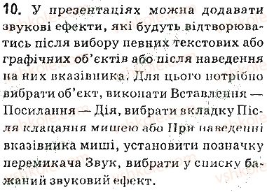 фото задание 10 - запитання - 3.4. додавання відео- та аудіоданих у презентацію - розділ 3. комп’ютерні презентації