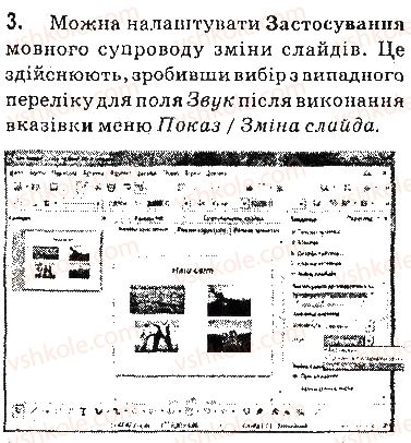 фото задание 3 - запитання - 3.4. додавання відео- та аудіоданих у презентацію - розділ 3. комп’ютерні презентації