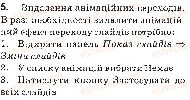 фото задание 5 - запитання - 3.5. елементи анімації у презентаціях - розділ 3. комп’ютерні презентації