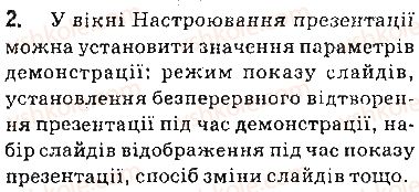 фото задание 2 - запитання - 3.6. управління показом презентації. друкування презентації - розділ 3. комп’ютерні презентації