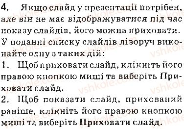 фото задание 4 - запитання - 3.6. управління показом презентації. друкування презентації - розділ 3. комп’ютерні презентації