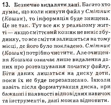 фото задание 13 - запитання - 4.2. безпека в інтернеті. безпечне зберігання та видалення даних - розділ 4. основи інформаційної безпеки
