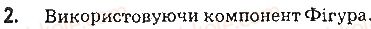 фото задание 2 - запитання - 6.2. опрацювання табличних величин - розділ 6. табличні величини та алгоритми їх опрацювання