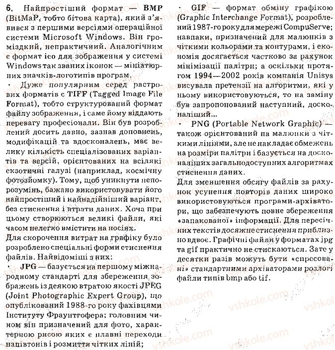 фото задание 6 - запитання - 8.1. основні поняття комп'ютерної графіки - розділ 8. комп'ютерна графіка. векторний графічний редактор