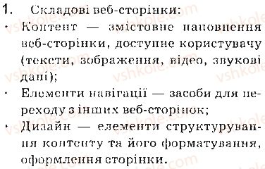 фото задание 1 - запитання - 9.3. етапи створення веб-сайтів. конструювання сайтів - розділ 9. створення персонального навчального середовища