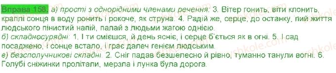 фото задание 158 - § 15. кома і крапка з комою - безсполучникове складне речення