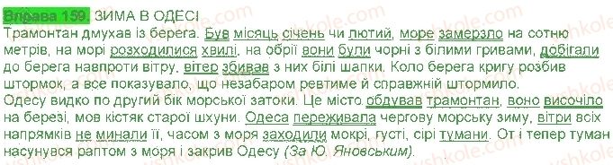 фото задание 159 - § 15. кома і крапка з комою - безсполучникове складне речення