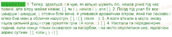 фото задание 193 - § 18. складні речення із сурядним і підрядним зв'язком - складні речення з різними видами зв'язку