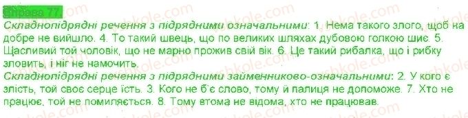 фото задание 77 - § 7. складнопідрядні речення з підрядними означальними - складнопідрядне речення