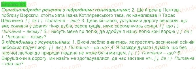 фото задание 84 - § 8. складнопідрядні речення з підрядними з'ясувальними - складнопідрядне речення