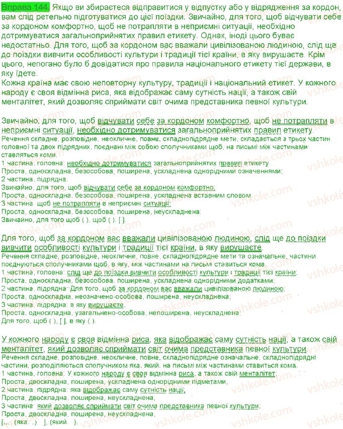 фото задание 144 - § 13. складнопідрядні речення з кількома підрядними - складнопідрядні речення з підрядними обставинами