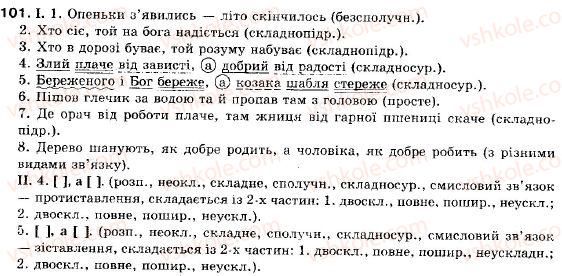 фото задание 101 - § 9. смислові зв’язки між частинами складносурядного речення - складне речення