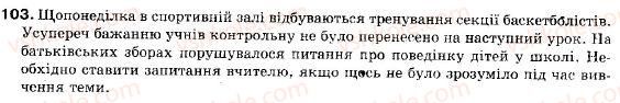 фото задание 103 - § 9. смислові зв’язки між частинами складносурядного речення - складне речення
