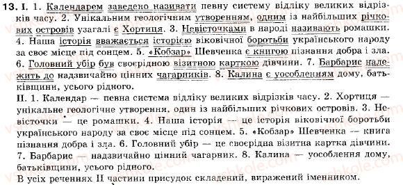 фото задание 13 - § 2. просте неускладнене й ускладнене речення - повторення вивченого у 8 класі