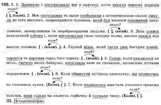 фото задание 155 - § 14. складнопідрядні речення з підрядними частинами місця й часу - складне речення