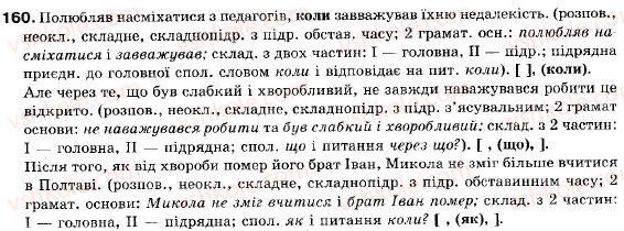 фото задание 160 - § 14. складнопідрядні речення з підрядними частинами місця й часу - складне речення