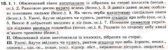 фото задание 18 - § 2. просте неускладнене й ускладнене речення - повторення вивченого у 8 класі