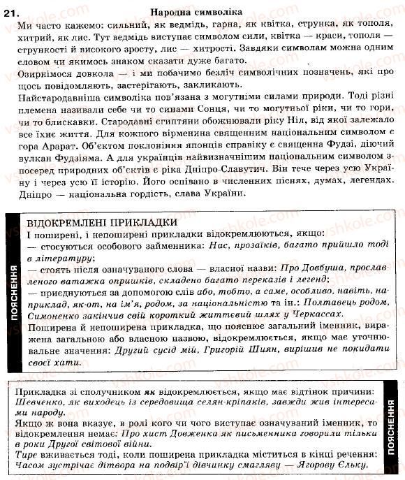 фото задание 21 - § 2. просте неускладнене й ускладнене речення - повторення вивченого у 8 класі