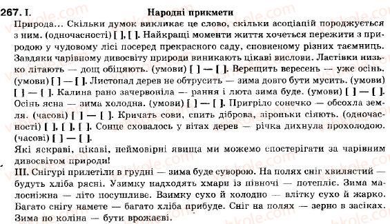 фото задание 267 - § 24. тире в безсполучниковому складному реченні - складне речення
