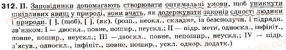 фото задание 312 - § 28. стилістичні особливості складних речень з різними видами зв’язку - складне речення