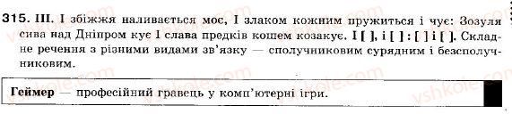 фото задание 315 - § 28. стилістичні особливості складних речень з різними видами зв’язку - складне речення