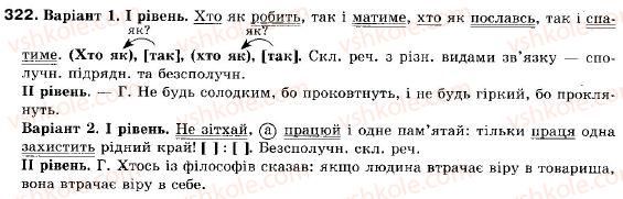 фото задание 322 - § 28. стилістичні особливості складних речень з різними видами зв’язку - складне речення