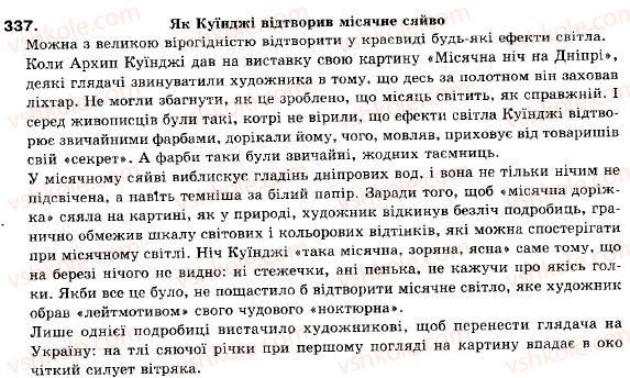 фото задание 337 - § 30. складне синтаксичне ціле, абзац - складне синтаксичне ціле