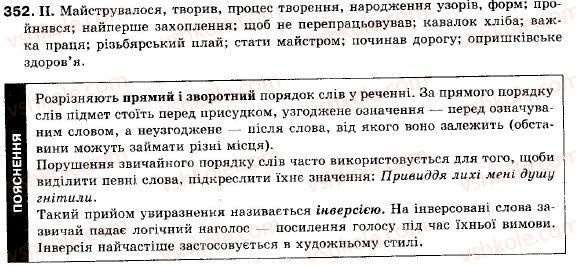 фото задание 352 - § 32. актуальне членування речень у висловлюванні - складне синтаксичне ціле