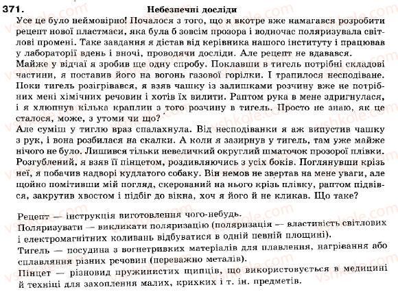 фото задание 371 - § 33. повторення вивчених пунктограм у простому і складному реченнях - складне синтаксичне ціле