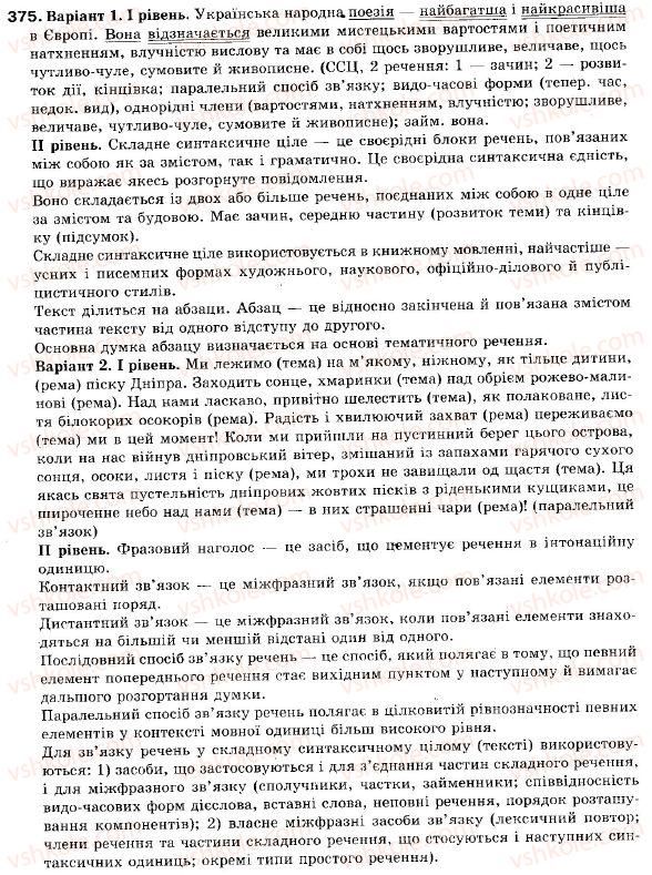 фото задание 375 - § 33. повторення вивчених пунктограм у простому і складному реченнях - складне синтаксичне ціле