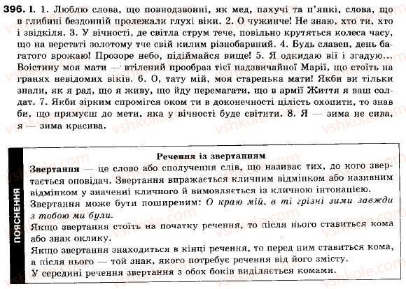 фото задание 396 - § 35. мовні аспекти вивчення речення - повторення i систематизація вивченого