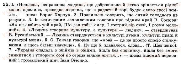 фото задание 55 - § 5. цитати. розділові знаки при цитатах - синтаксис. пунктуація