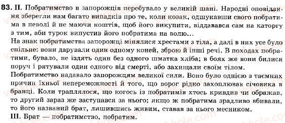 фото задание 83 - § 7. складні речення без сполучників, із сурядним і підрядним зв’язком - складне речення