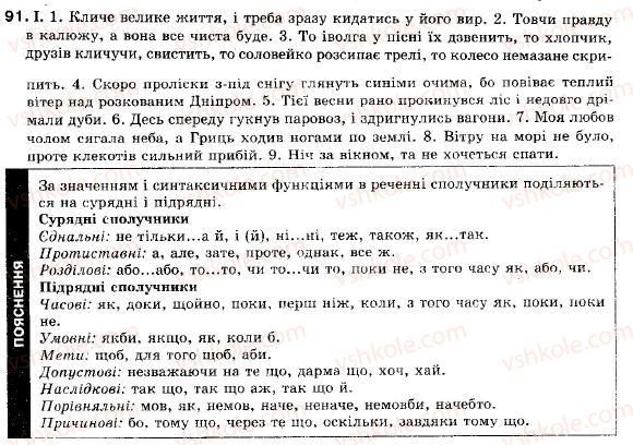 фото задание 91 - § 8. складносурядне речення, його будова і засоби зв’язку - складне речення