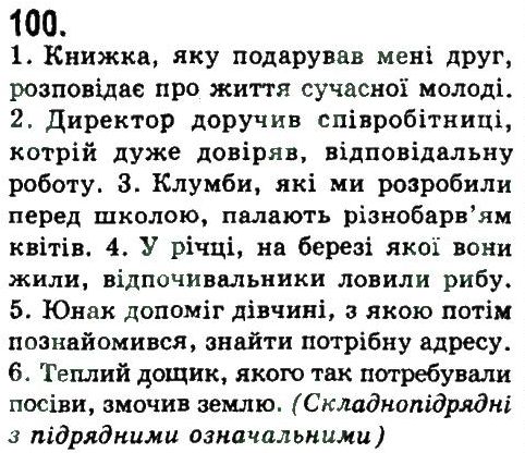 фото задание 100 - складнопідрядне та безсполучникове складне речення