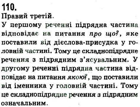 фото задание 110 - складнопідрядне та безсполучникове складне речення