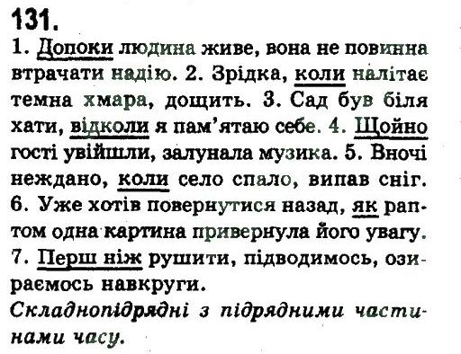 фото задание 131 - складнопідрядне та безсполучникове складне речення
