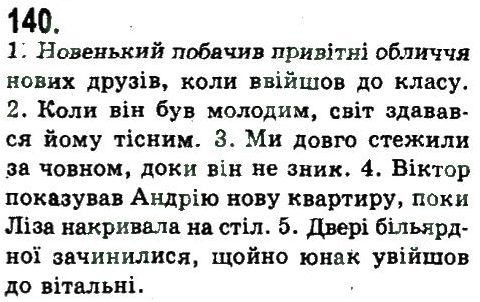 фото задание 140 - складнопідрядне та безсполучникове складне речення