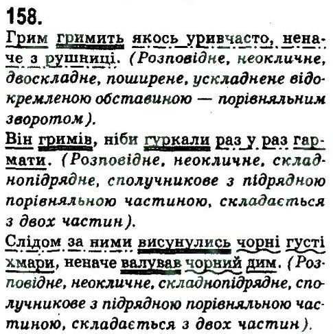 фото задание 158 - складнопідрядне та безсполучникове складне речення