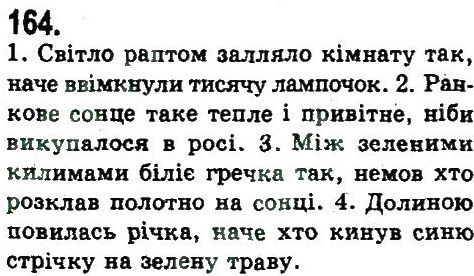 фото задание 164 - складнопідрядне та безсполучникове складне речення