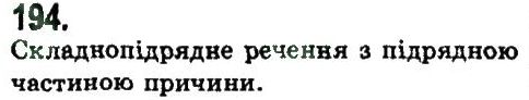 фото задание 194 - складнопідрядне та безсполучникове складне речення