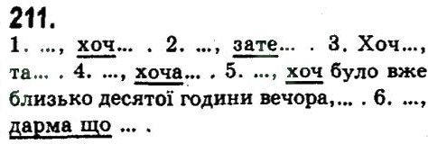 фото задание 211 - складнопідрядне та безсполучникове складне речення