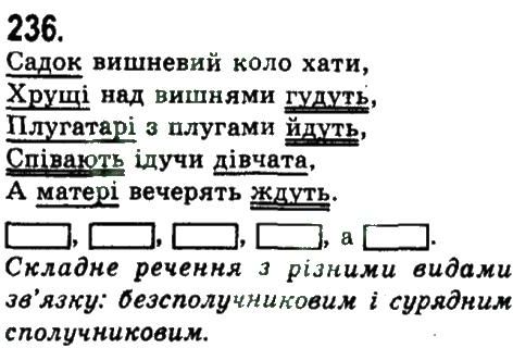 фото задание 236 - складнопідрядне та безсполучникове складне речення